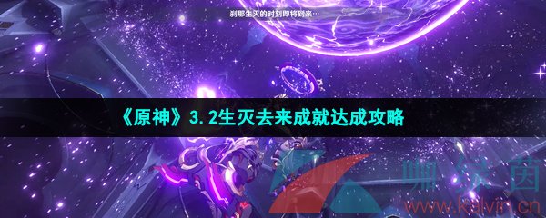 《原神》3.2生灭去来成就达成攻略