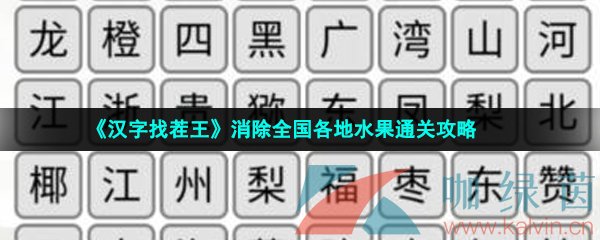 《汉字找茬王》消除全国各地水果通关攻略