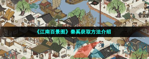 《江南百景图》秦奚获取方法介绍