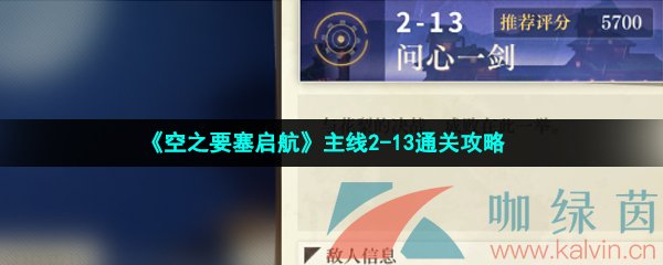 《空之要塞启航》主线2-13通关攻略