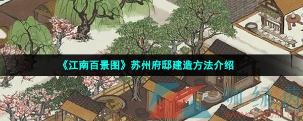 《江南百景图》苏州府邸建造方法介绍