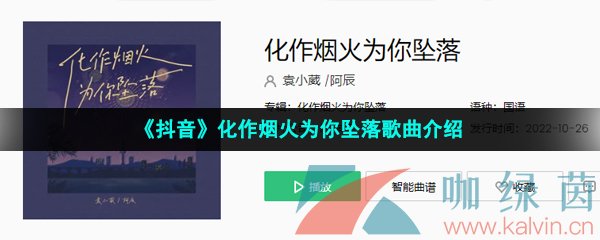 《抖音》化作烟火为你坠落歌曲介绍