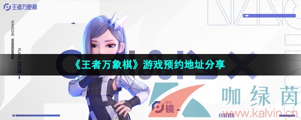 《王者万象棋》游戏预约地址分享