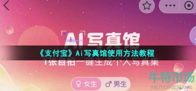 《支付宝》Ai写真馆使用方法教程