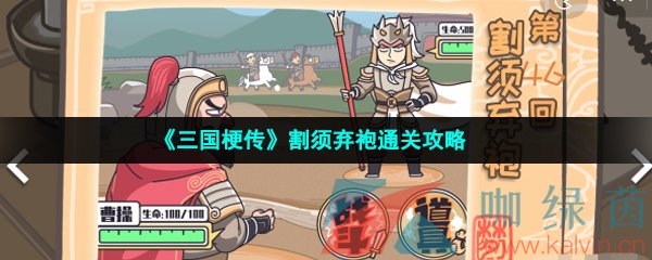 《三国梗传》割须弃袍通关攻略