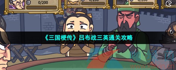 《三国梗传》吕布战三英通关攻略