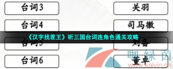 《汉字找茬王》听三国台词连角色通关攻略