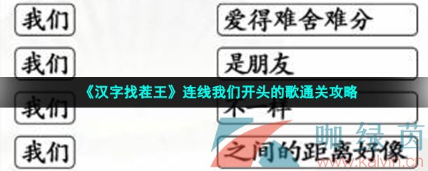 《汉字找茬王》连线我们开头的歌通关攻略