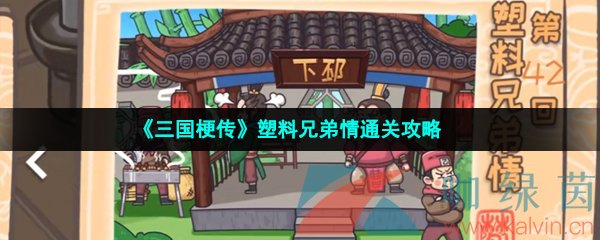 《三国梗传》塑料兄弟情通关攻略