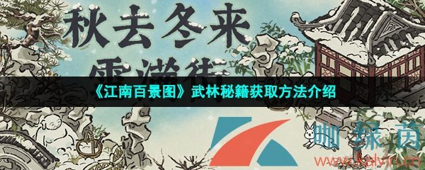 《江南百景图》武林秘籍获取方法介绍