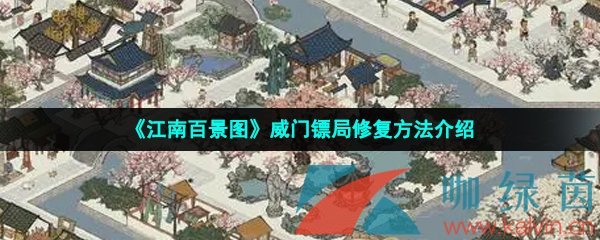 《江南百景图》威门镖局修复方法介绍