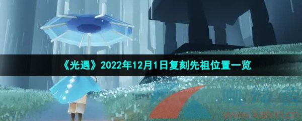 《光遇》2022年12月1日复刻先祖位置一览