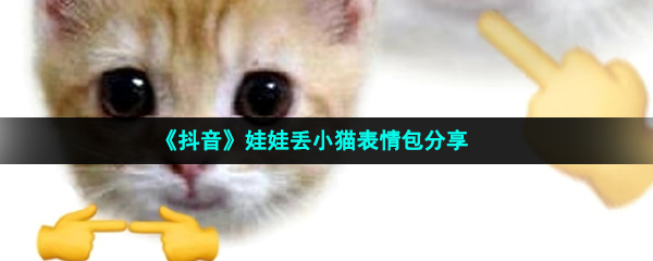 《抖音》娃娃丢小猫表情包分享