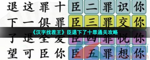 《汉字找茬王》臣退下了十罪通关攻略