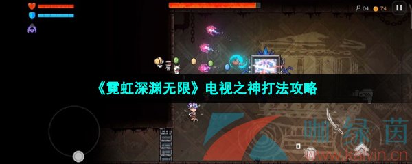 《霓虹深渊无限》电视之神打法攻略