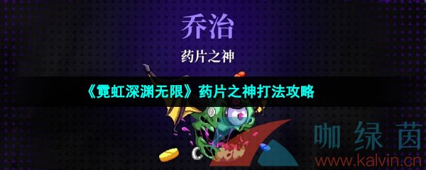 《霓虹深渊无限》药片之神打法攻略