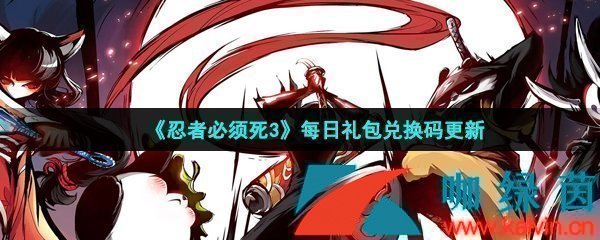 《忍者必须死3》2022年12月31日礼包兑换码领取