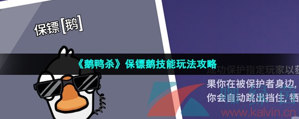 《鹅鸭杀》保镖鹅技能玩法攻略