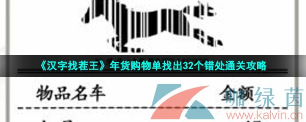 《汉字找茬王》年货购物单找出32个错处通关攻略