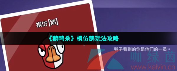 《鹅鸭杀》模仿鹅玩法攻略