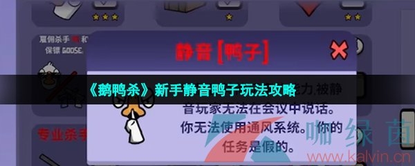 《鹅鸭杀》新手静音鸭子玩法攻略