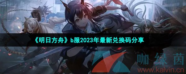 《明日方舟》b服2023年最新兑换码分享