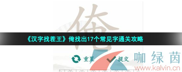 《汉字找茬王》俺找出17个常见字通关攻略