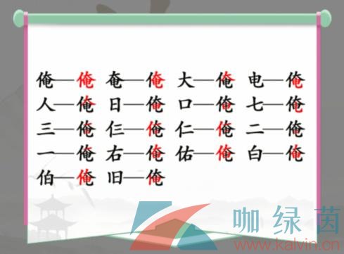 《汉字找茬王》俺找出17个常见字通关攻略