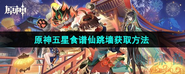 《原神》五星食谱仙跳墙获取方法