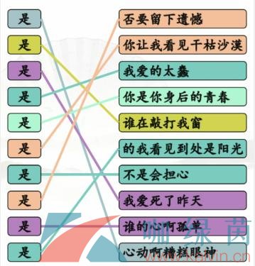 《汉字找茬王》连线是的热歌通关攻略