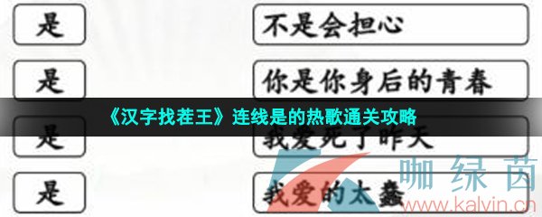 《汉字找茬王》连线是的热歌通关攻略