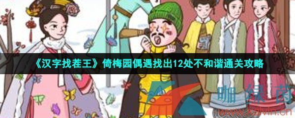 《汉字找茬王》倚梅园偶遇找出12处不和谐通关攻略