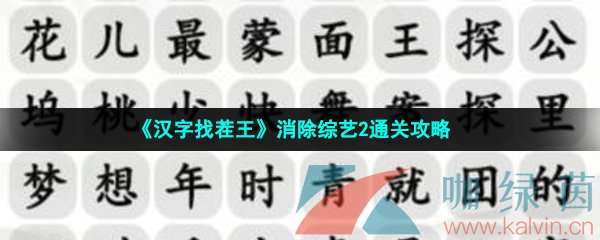 《汉字找茬王》消除综艺2通关攻略