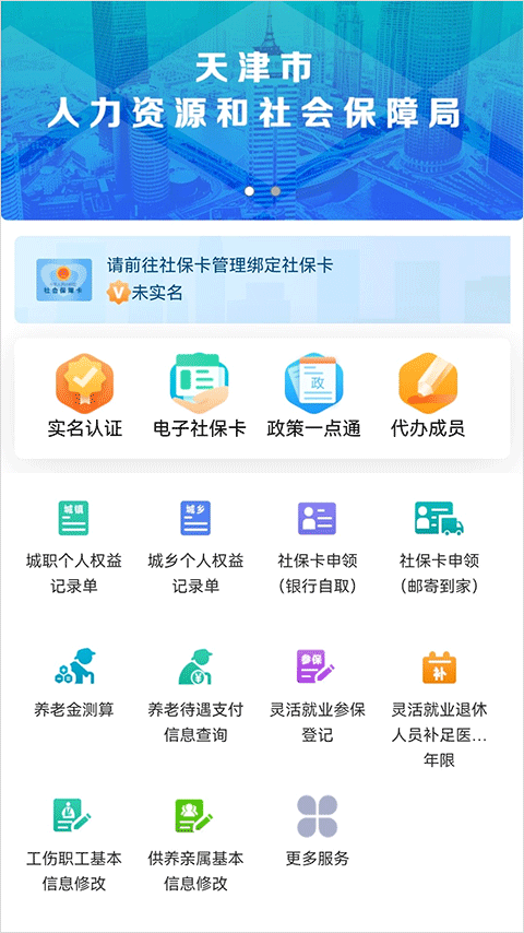 天津人力社保app最新版v2.0.5安卓版