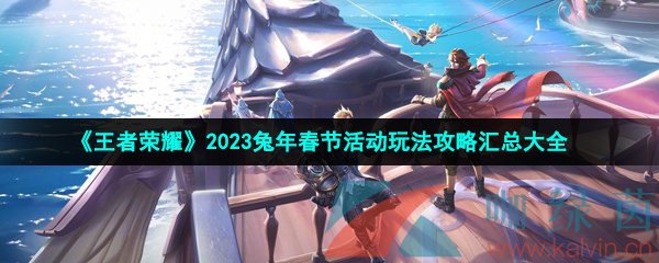 《王者荣耀》2023兔年春节活动玩法攻略汇总大全