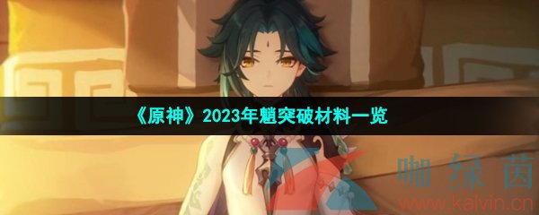 《原神》2023年魈突破材料一览