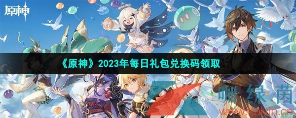 《原神》2023年1月12日礼包兑换码领取