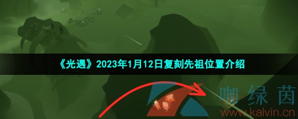 《光遇》2023年1月12日复刻先祖位置介绍