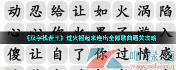 《汉字找茬王》过火摇起来连出全部歌曲通关攻略