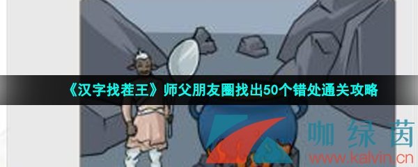 《汉字找茬王》师父朋友圈找出50个错处通关攻略