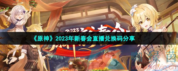 《原神》2023年新春会直播兑换码分享