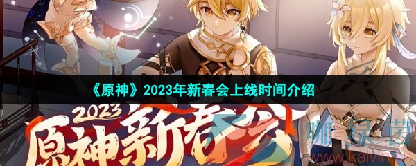 《原神》2023年新春会上线时间介绍