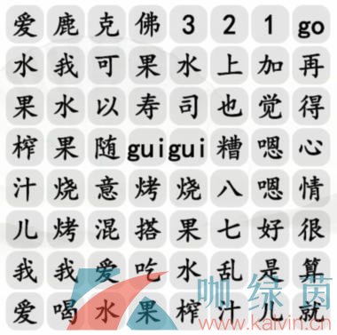 《汉字找茬王》水果榨汁连线歌曲通关攻略