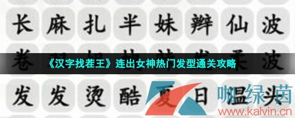 《汉字找茬王》连出女神热门发型通关攻略