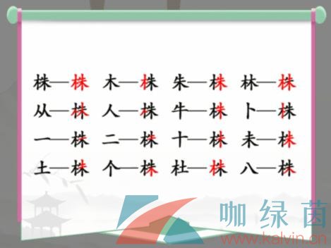 《汉字找茬王》株找出16个常见字通关攻略