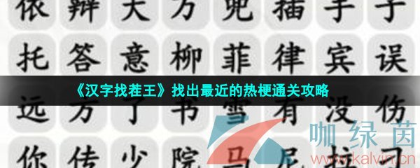 《汉字找茬王》找出最近的热梗通关攻略