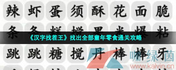 《汉字找茬王》找出全部童年零食通关攻略