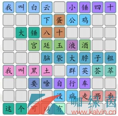 《汉字找茬王》拼出春晚小品台词通关攻略