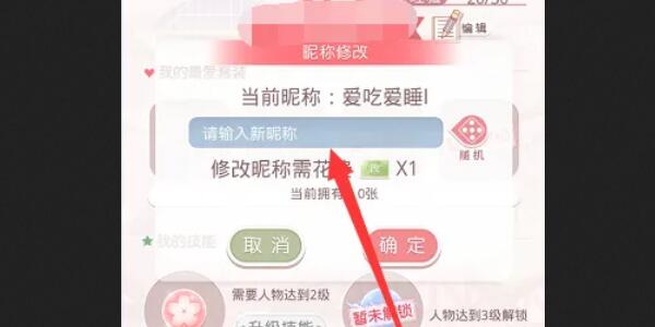 《奇迹暖暖》改名方法介绍