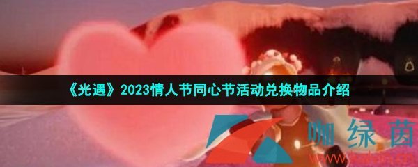 《光遇》2023情人节同心节活动兑换物品介绍